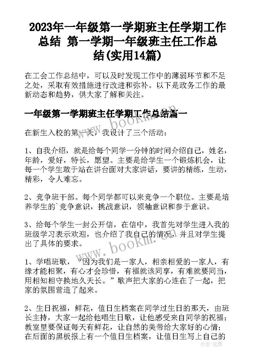 2023年一年级第一学期班主任学期工作总结 第一学期一年级班主任工作总结(实用14篇)