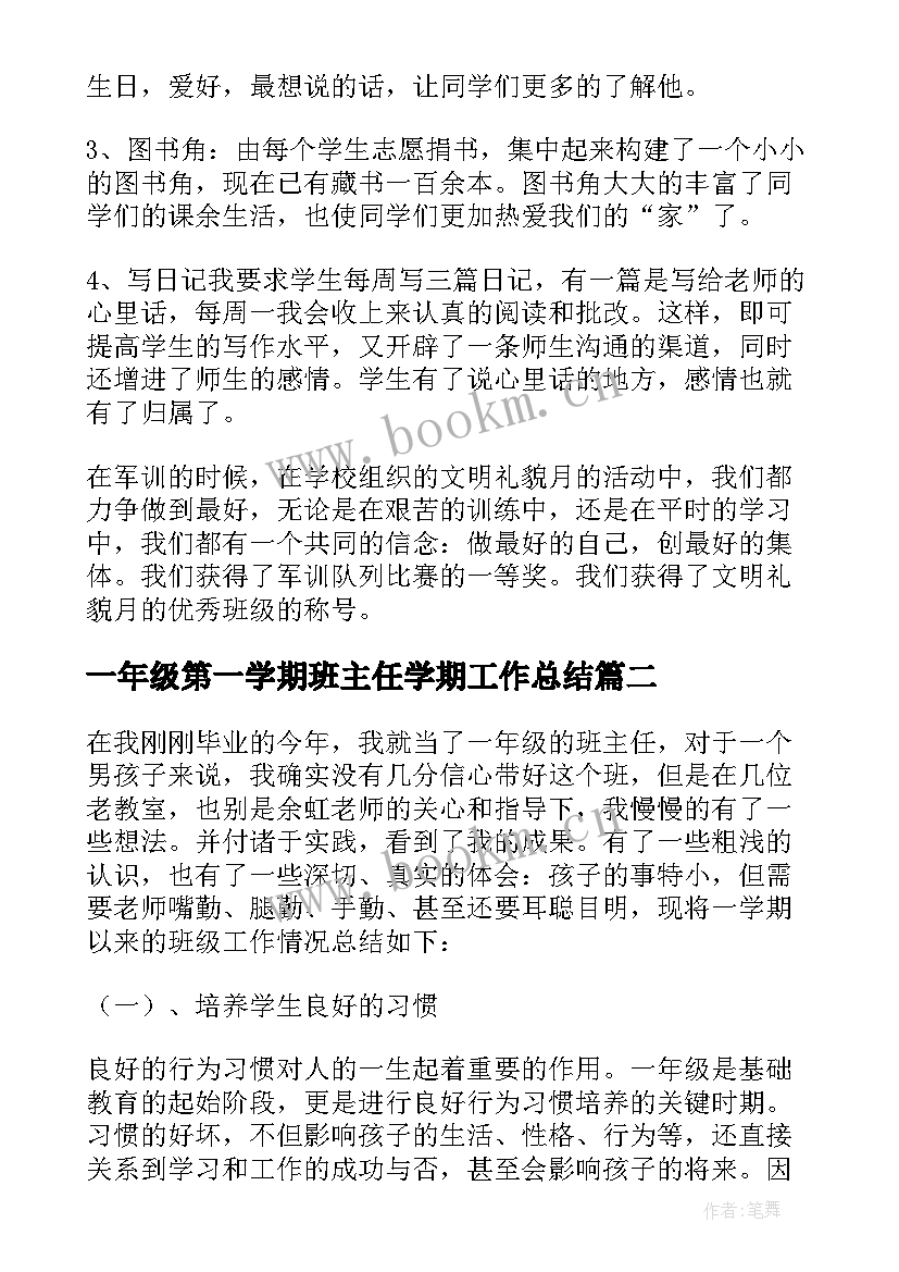 2023年一年级第一学期班主任学期工作总结 第一学期一年级班主任工作总结(实用14篇)