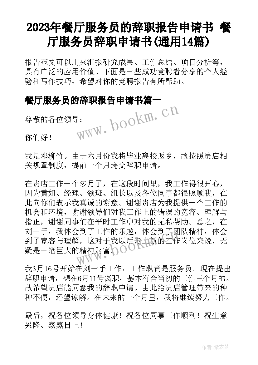 2023年餐厅服务员的辞职报告申请书 餐厅服务员辞职申请书(通用14篇)