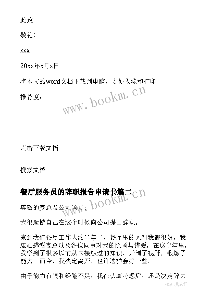 2023年餐厅服务员的辞职报告申请书 餐厅服务员辞职申请书(通用14篇)