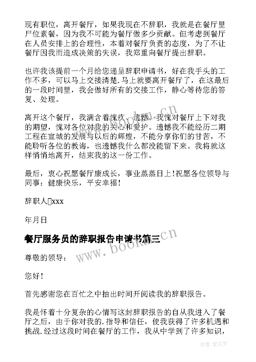 2023年餐厅服务员的辞职报告申请书 餐厅服务员辞职申请书(通用14篇)