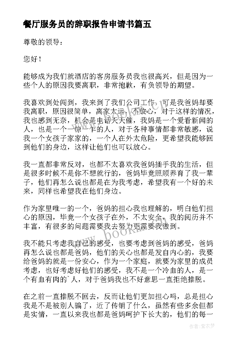 2023年餐厅服务员的辞职报告申请书 餐厅服务员辞职申请书(通用14篇)