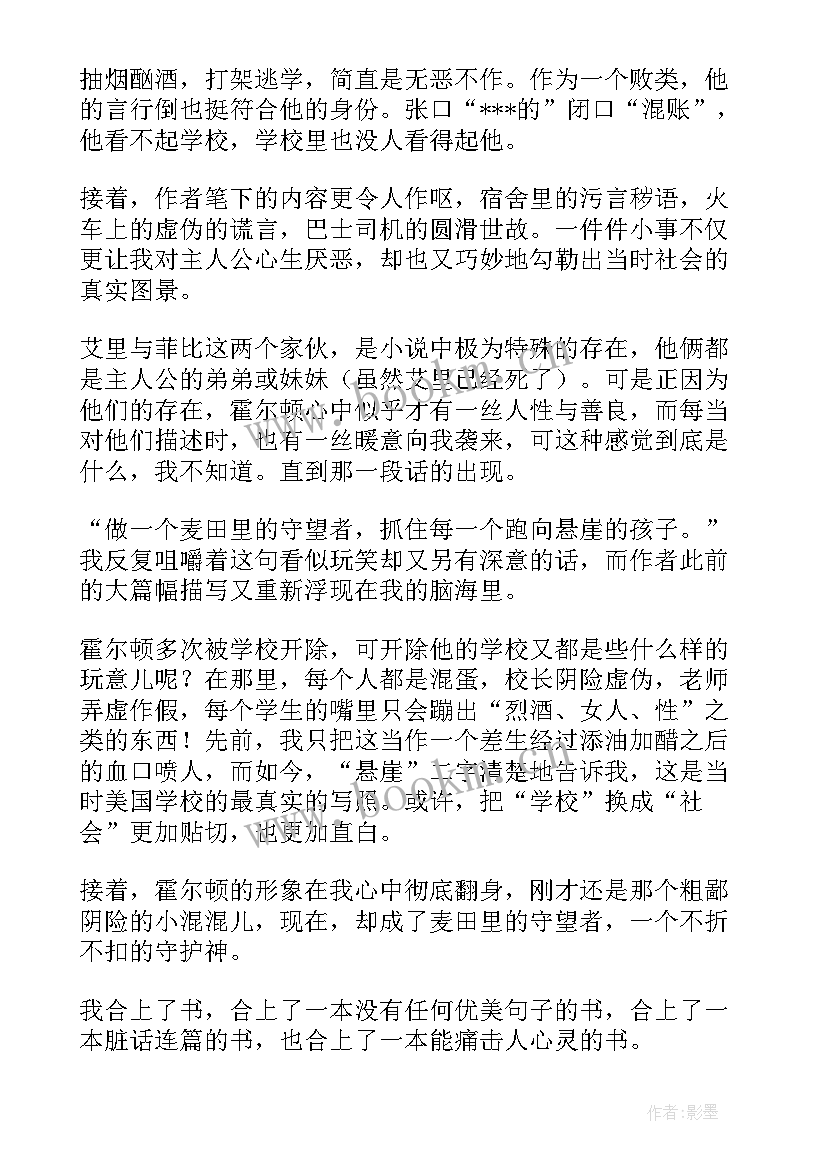 最新麦田里的守望者读后感 麦田里的守望者读后感参考(精选8篇)