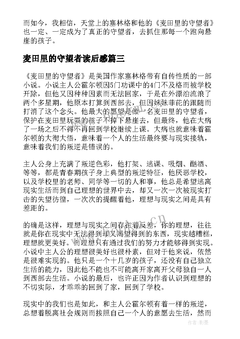 最新麦田里的守望者读后感 麦田里的守望者读后感参考(精选8篇)