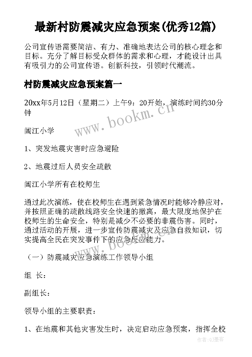 最新村防震减灾应急预案(优秀12篇)