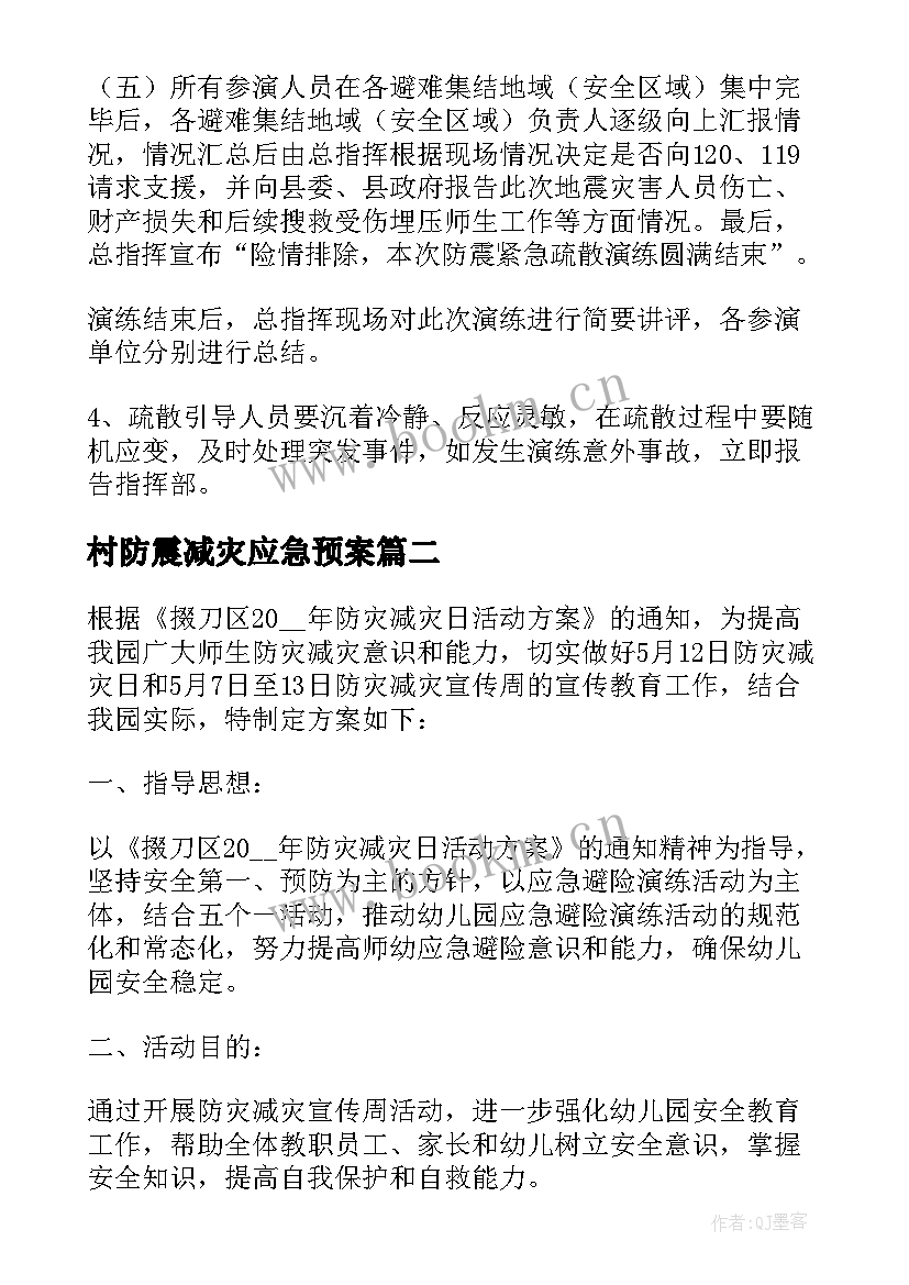 最新村防震减灾应急预案(优秀12篇)