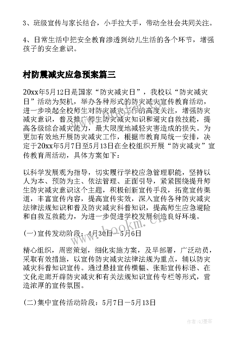 最新村防震减灾应急预案(优秀12篇)