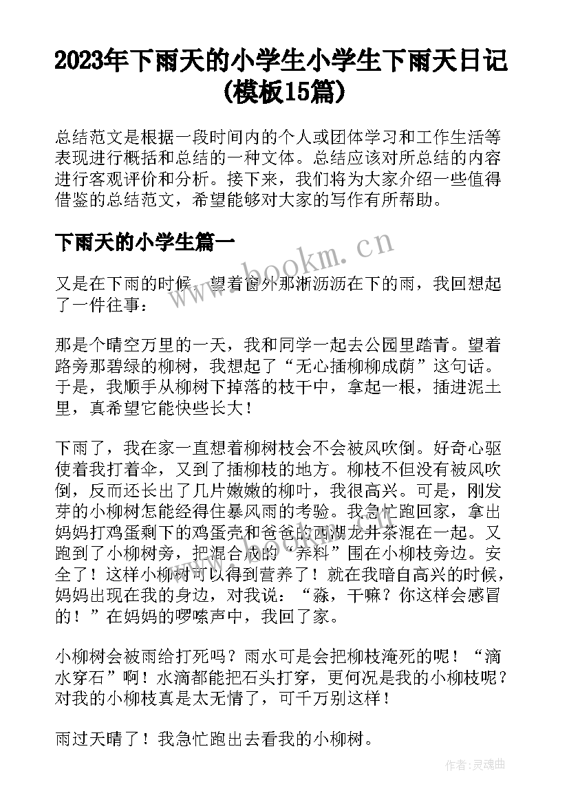 2023年下雨天的小学生 小学生下雨天日记(模板15篇)