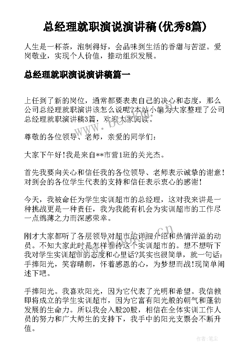 总经理就职演说演讲稿(优秀8篇)