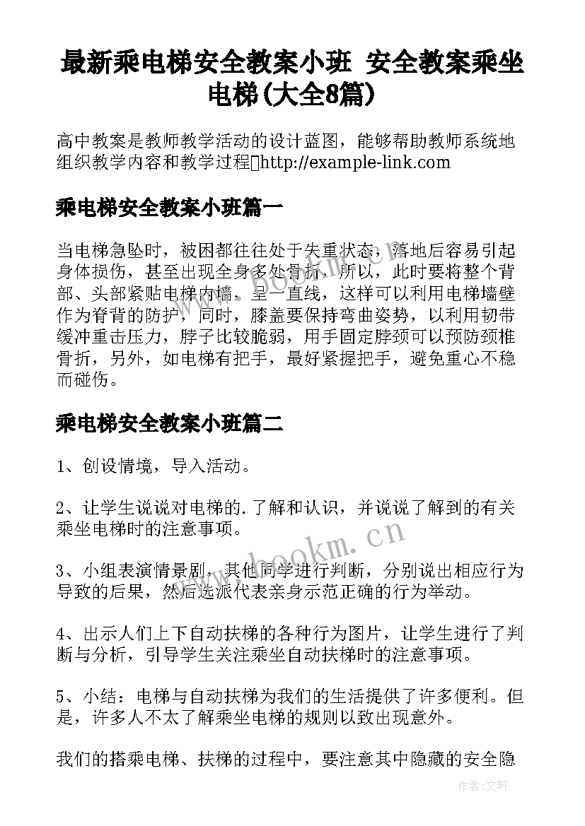 最新乘电梯安全教案小班 安全教案乘坐电梯(大全8篇)