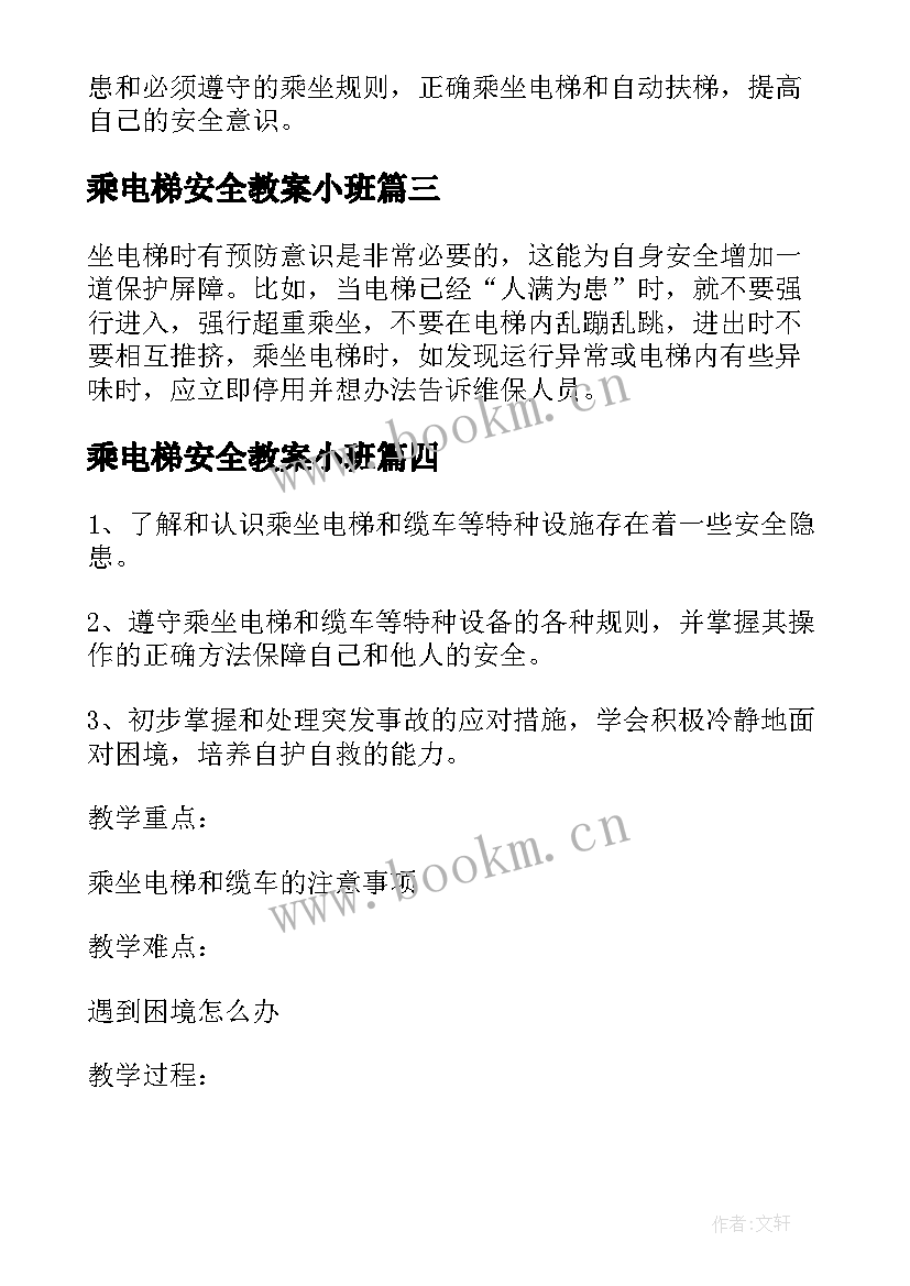 最新乘电梯安全教案小班 安全教案乘坐电梯(大全8篇)