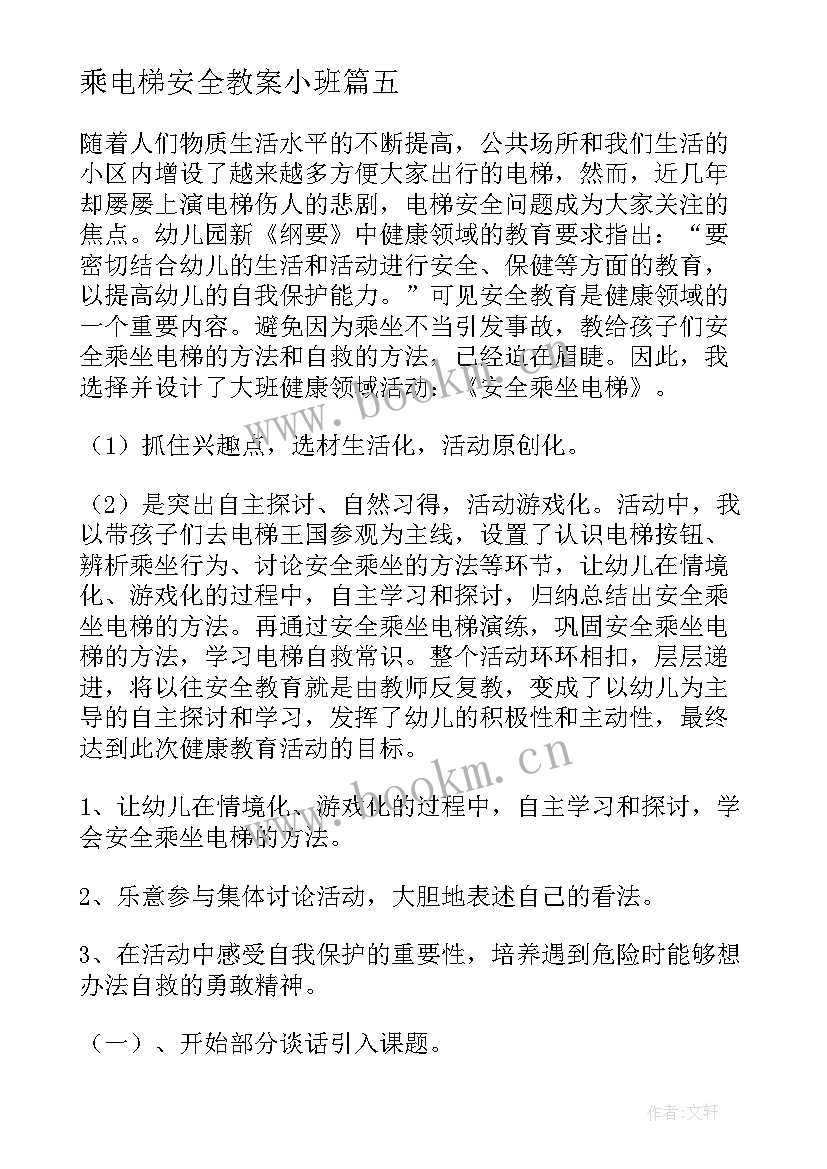 最新乘电梯安全教案小班 安全教案乘坐电梯(大全8篇)