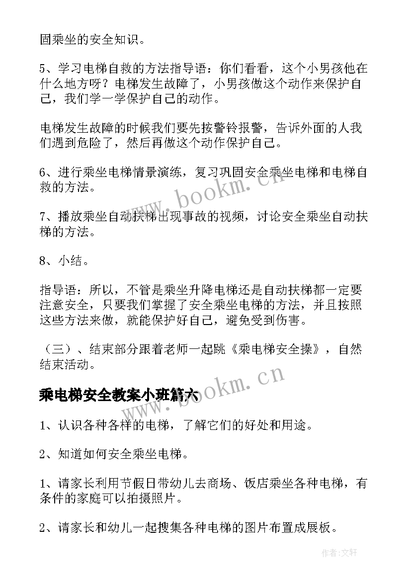 最新乘电梯安全教案小班 安全教案乘坐电梯(大全8篇)