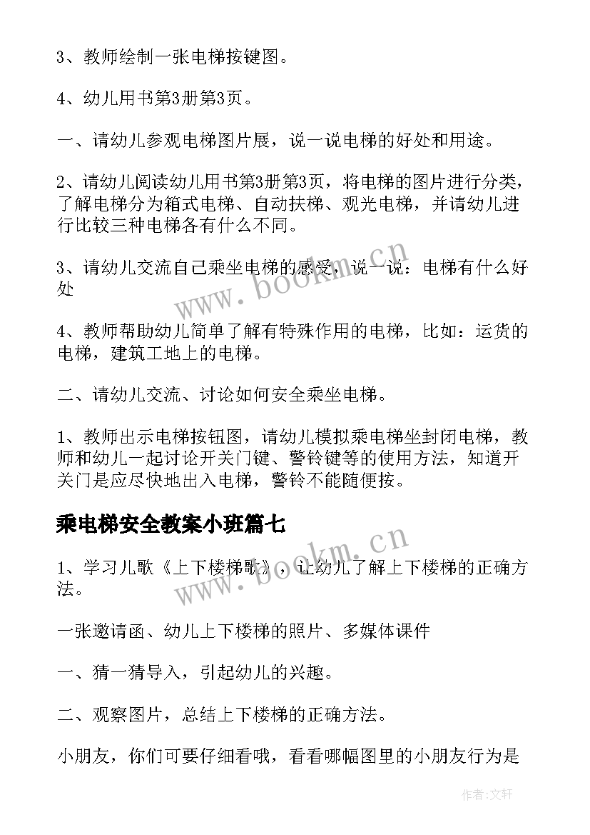 最新乘电梯安全教案小班 安全教案乘坐电梯(大全8篇)