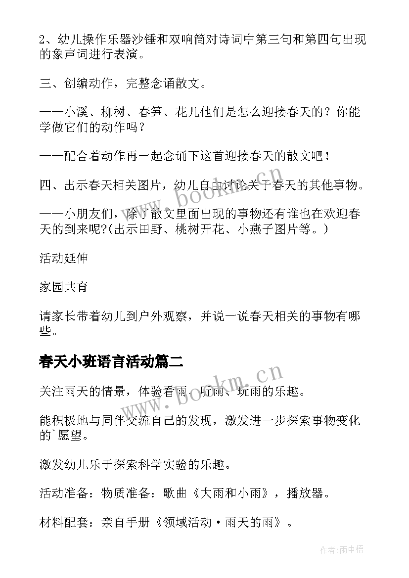 2023年春天小班语言活动 春天小班语言教案(汇总9篇)