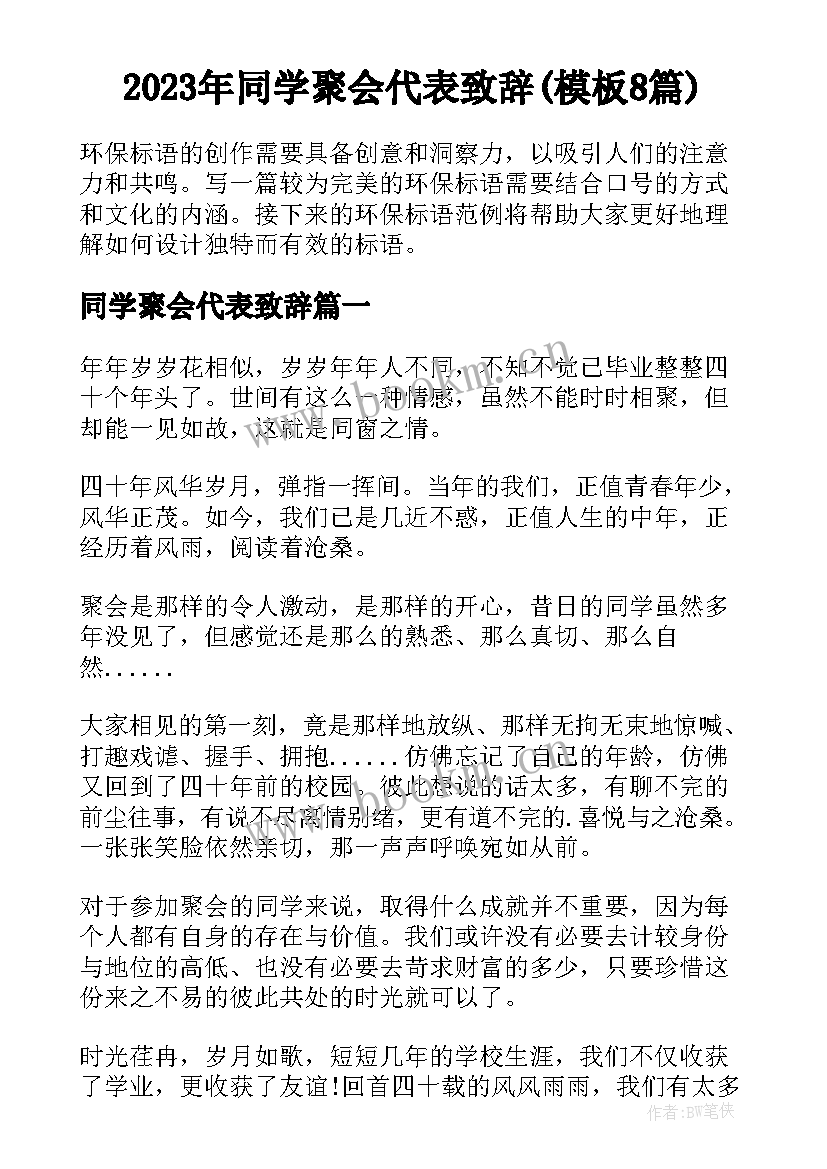 2023年同学聚会代表致辞(模板8篇)