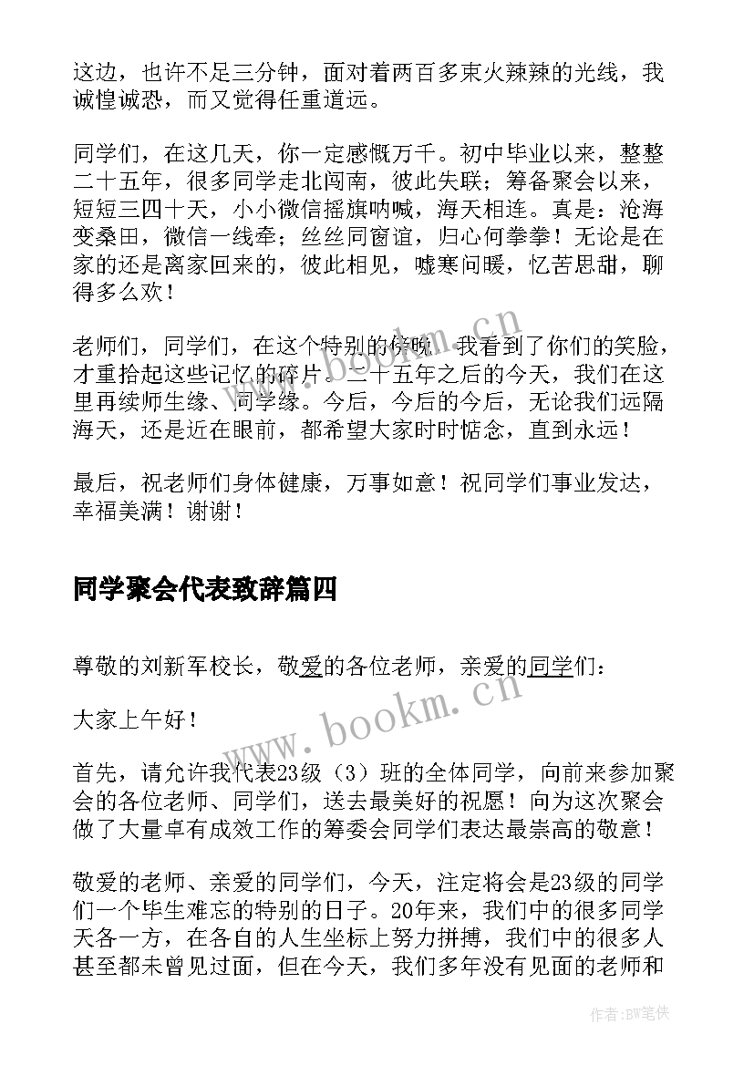 2023年同学聚会代表致辞(模板8篇)