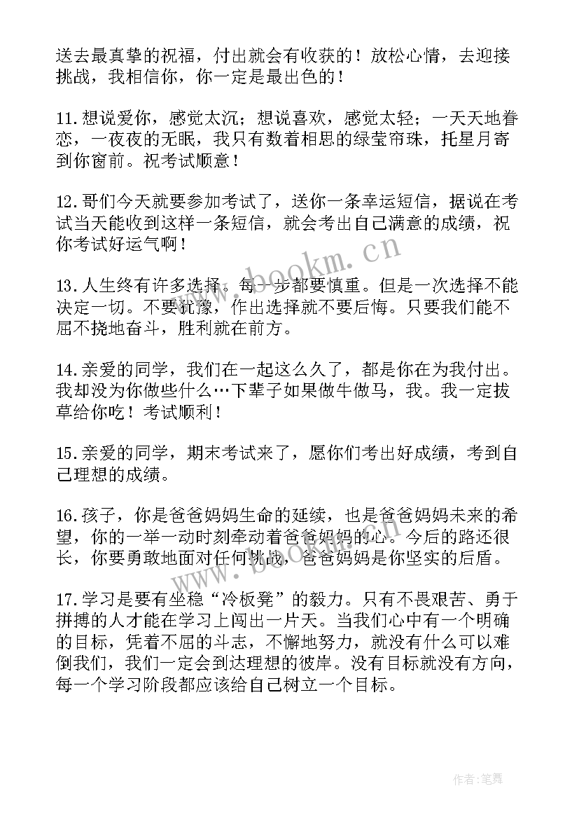 考试祝福语超短句 考试顺利祝福语经典句子(优质8篇)