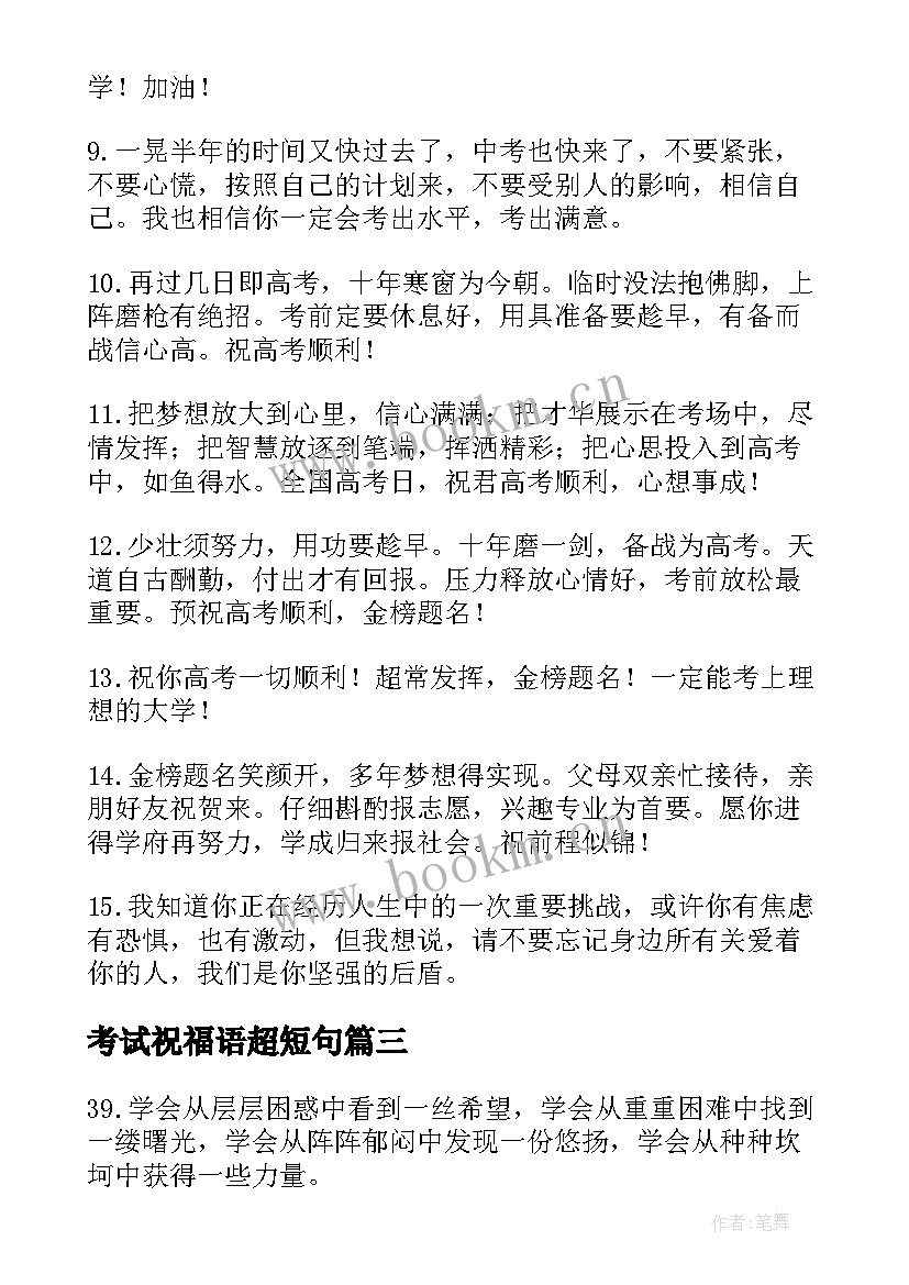 考试祝福语超短句 考试顺利祝福语经典句子(优质8篇)