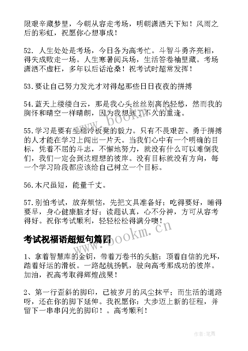 考试祝福语超短句 考试顺利祝福语经典句子(优质8篇)