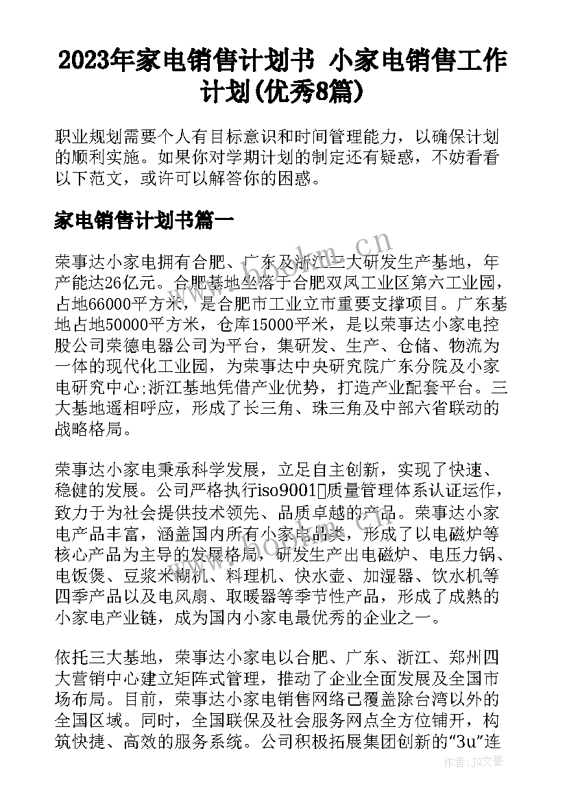 2023年家电销售计划书 小家电销售工作计划(优秀8篇)