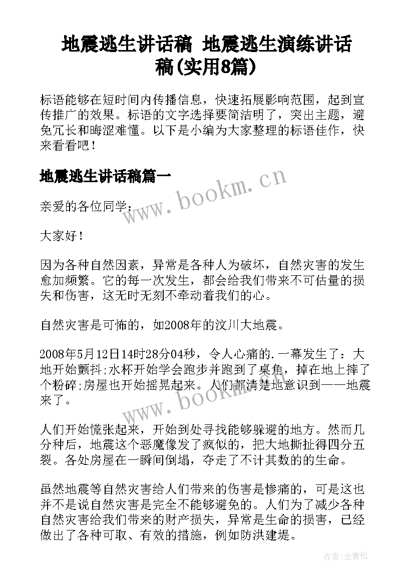 地震逃生讲话稿 地震逃生演练讲话稿(实用8篇)