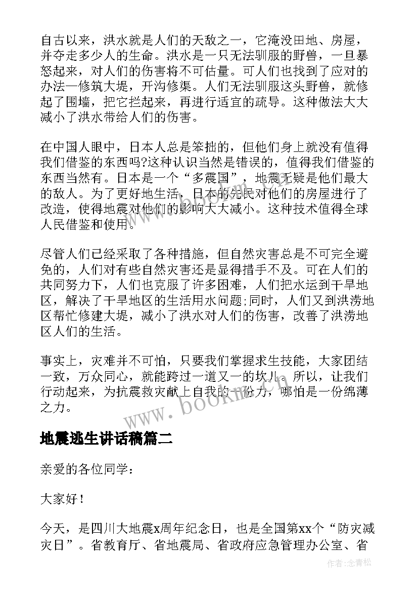 地震逃生讲话稿 地震逃生演练讲话稿(实用8篇)