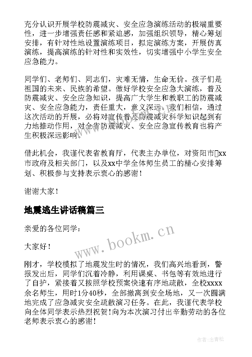 地震逃生讲话稿 地震逃生演练讲话稿(实用8篇)