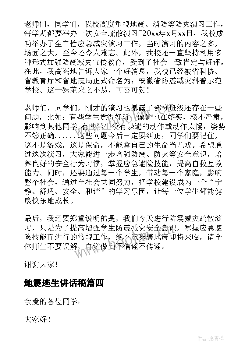 地震逃生讲话稿 地震逃生演练讲话稿(实用8篇)