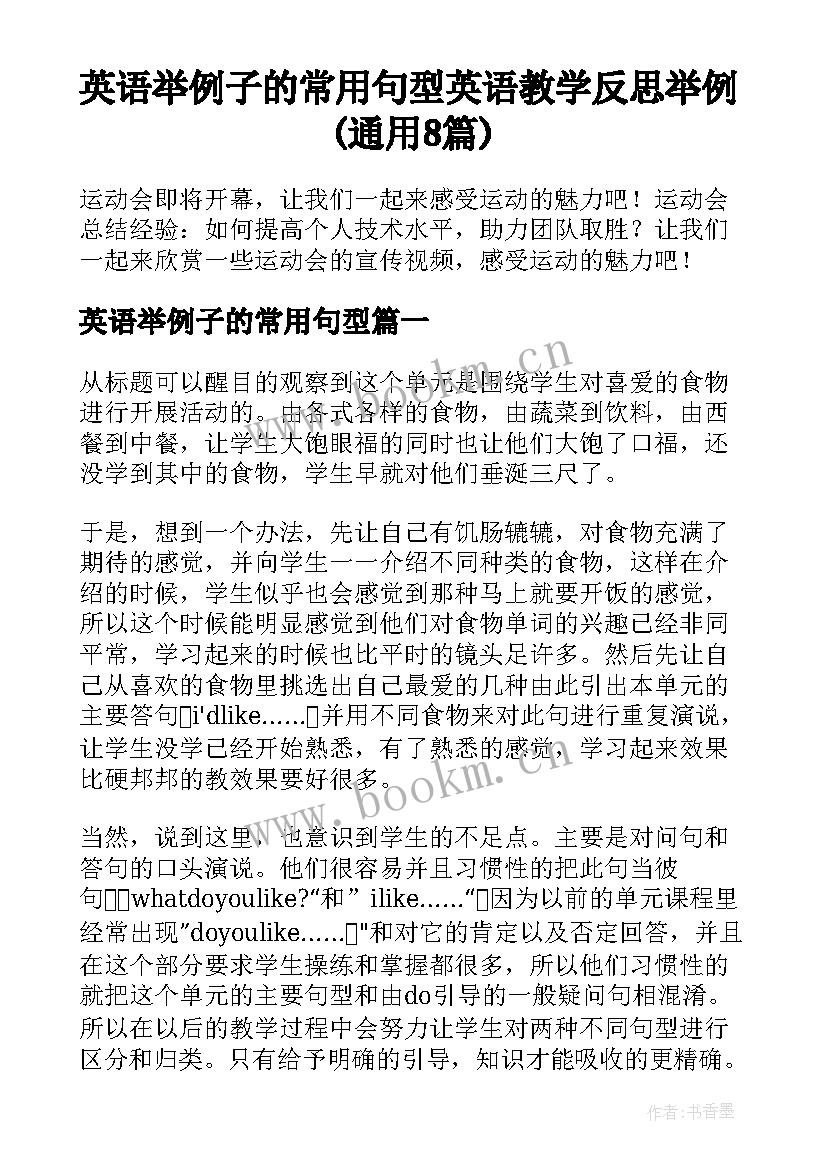 英语举例子的常用句型 英语教学反思举例(通用8篇)