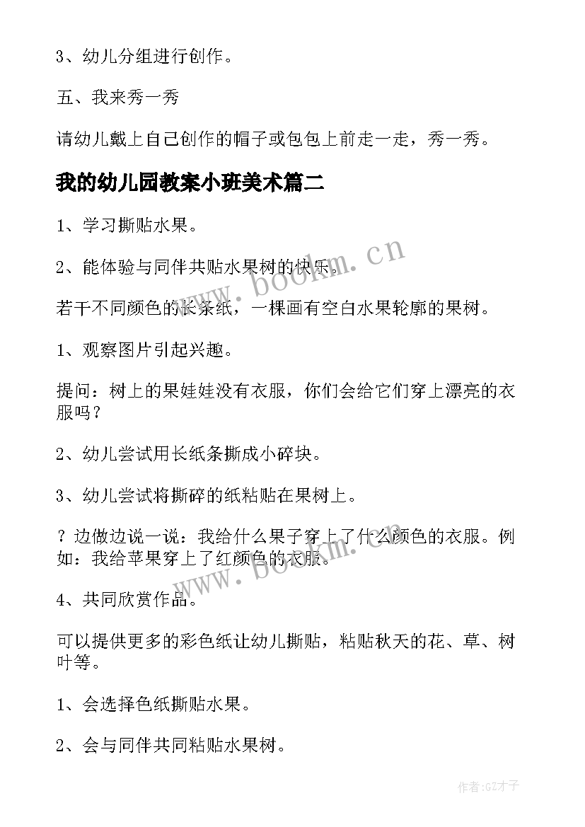 2023年我的幼儿园教案小班美术(通用20篇)