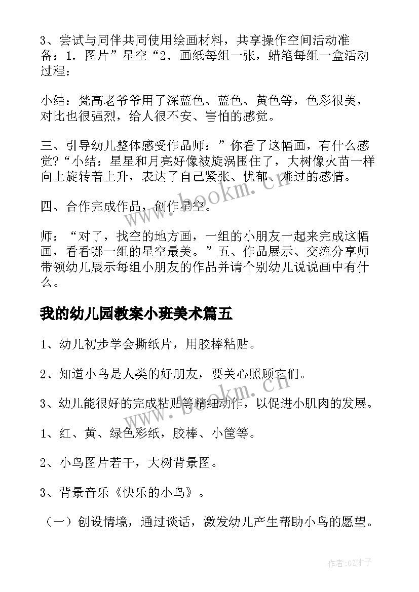 2023年我的幼儿园教案小班美术(通用20篇)