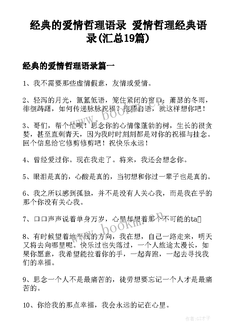 经典的爱情哲理语录 爱情哲理经典语录(汇总19篇)