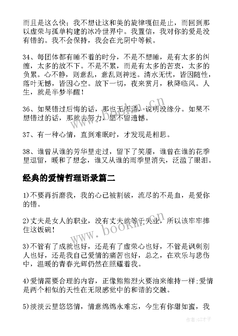 经典的爱情哲理语录 爱情哲理经典语录(汇总19篇)