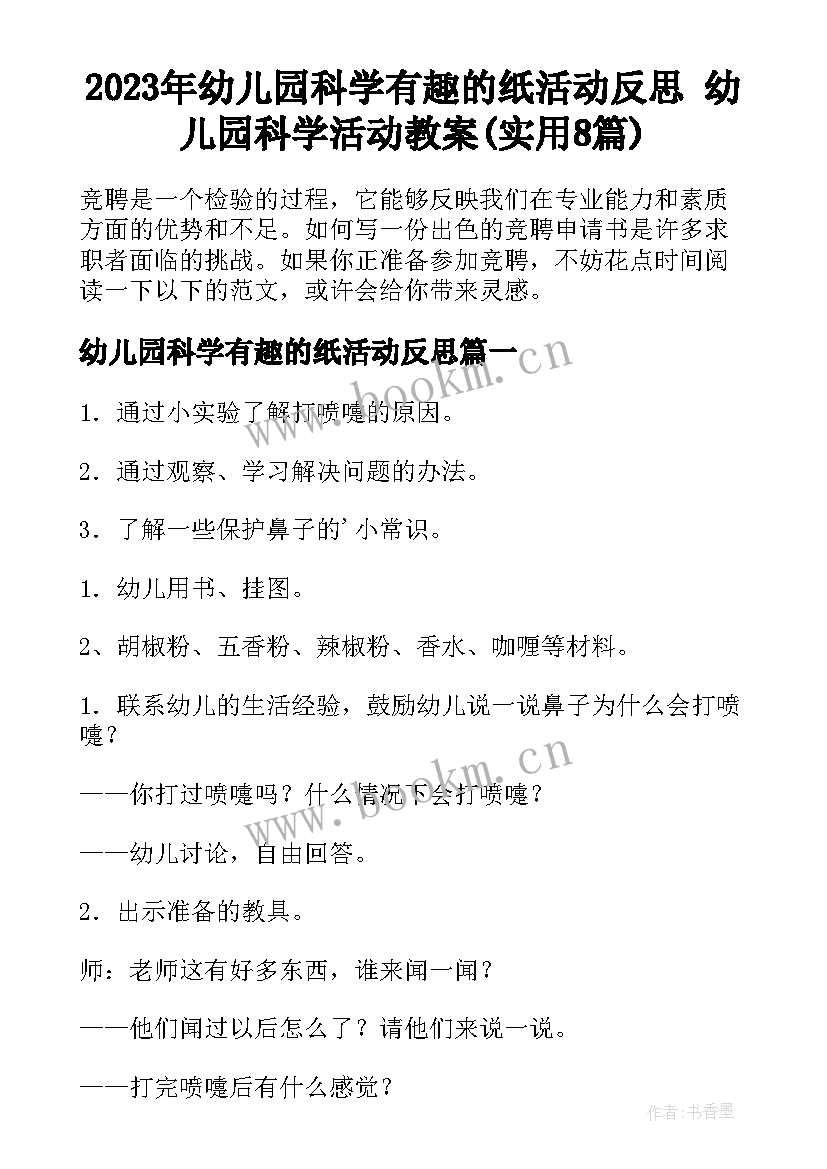 2023年幼儿园科学有趣的纸活动反思 幼儿园科学活动教案(实用8篇)