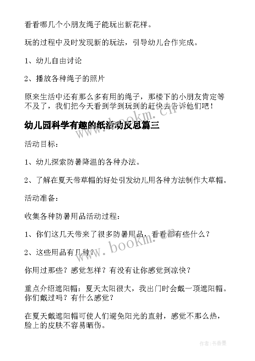 2023年幼儿园科学有趣的纸活动反思 幼儿园科学活动教案(实用8篇)