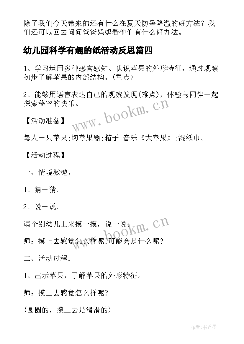 2023年幼儿园科学有趣的纸活动反思 幼儿园科学活动教案(实用8篇)