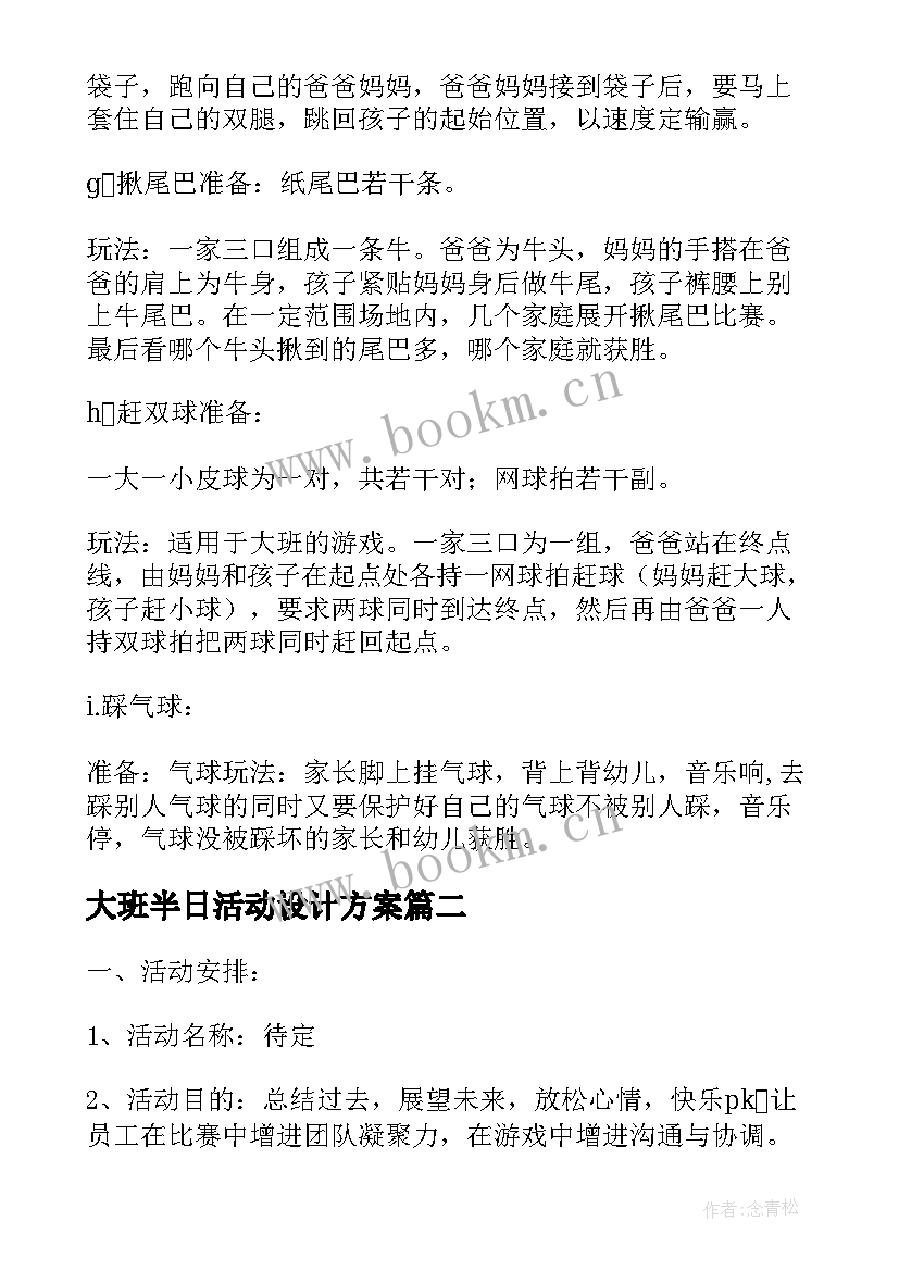 大班半日活动设计方案 元旦亲子活动设计方案(大全15篇)