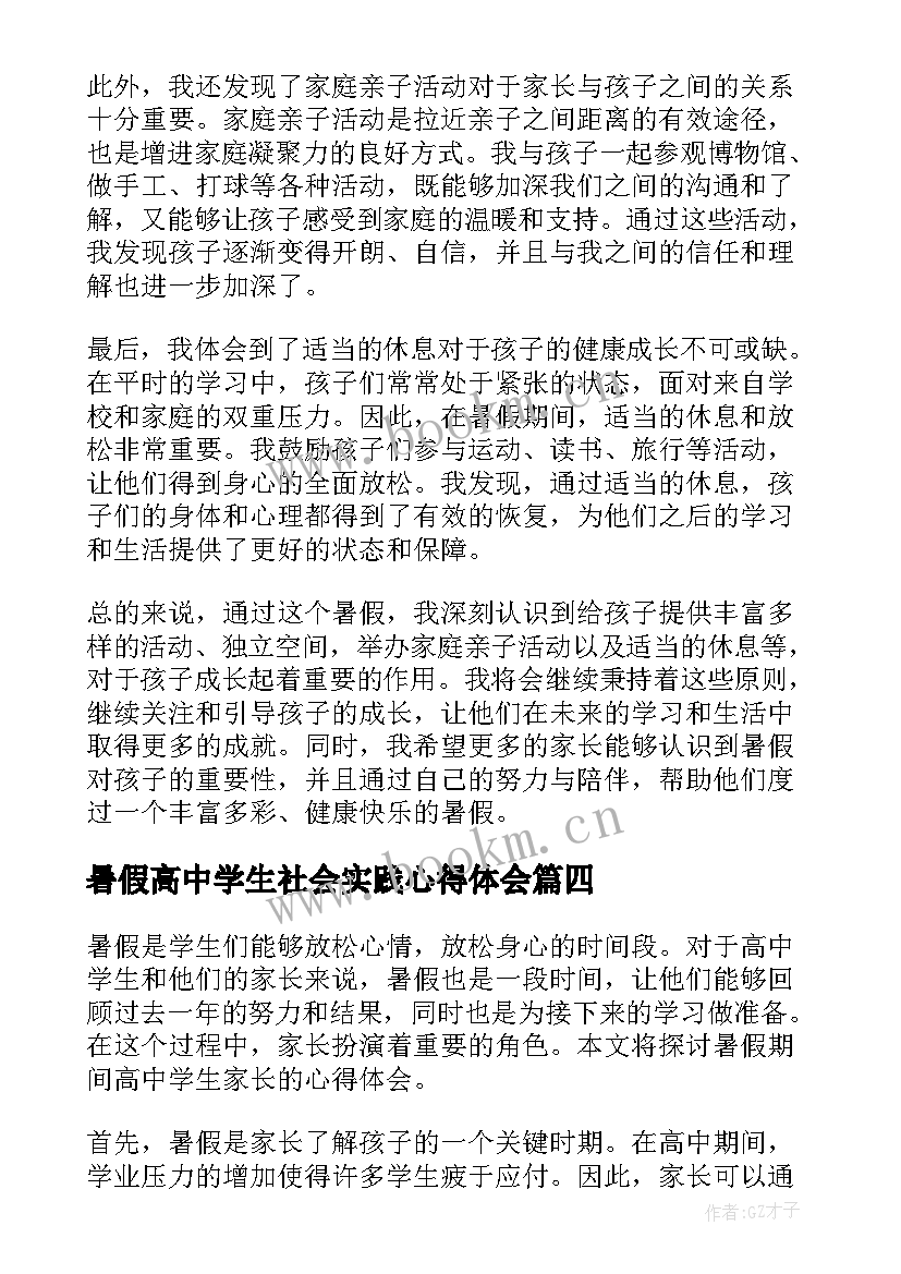 最新暑假高中学生社会实践心得体会(通用20篇)