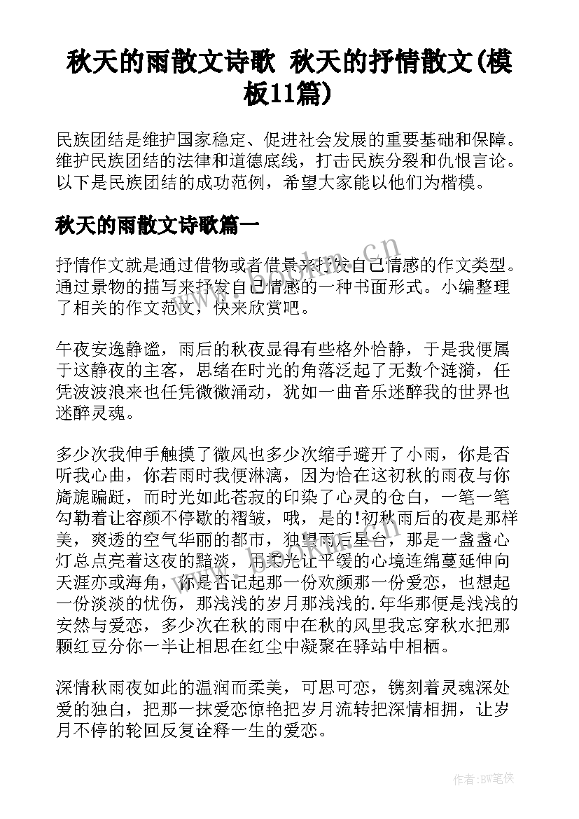 秋天的雨散文诗歌 秋天的抒情散文(模板11篇)