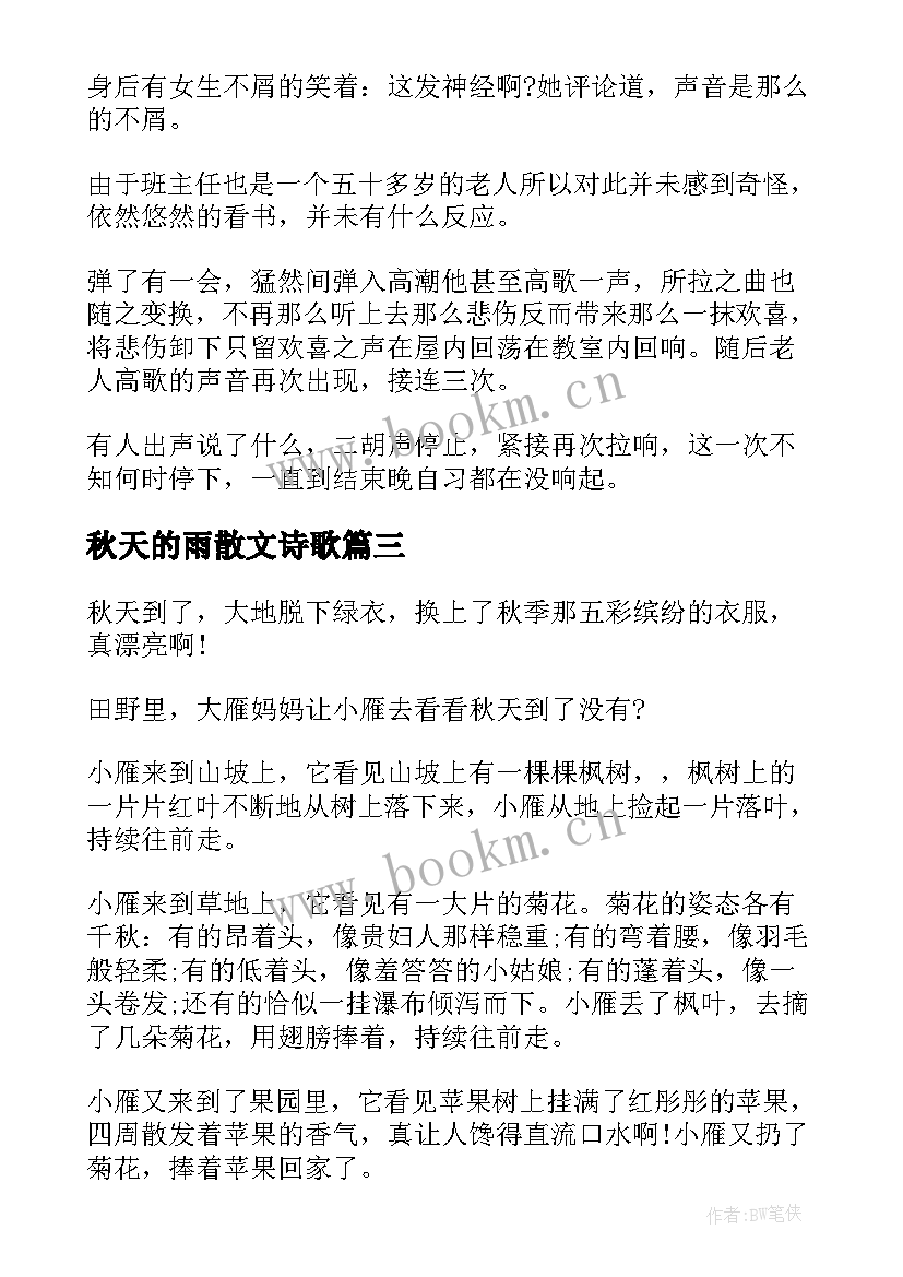 秋天的雨散文诗歌 秋天的抒情散文(模板11篇)