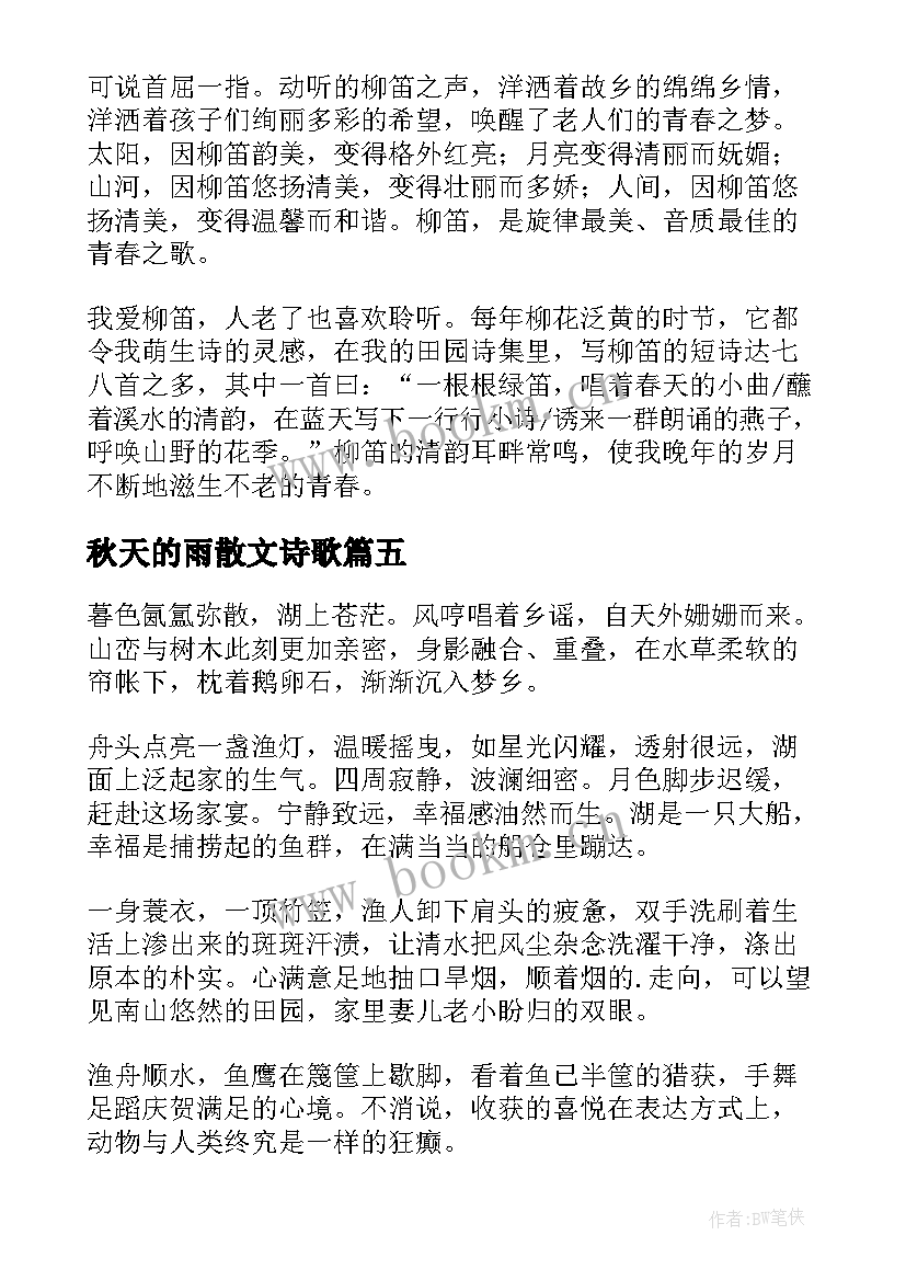 秋天的雨散文诗歌 秋天的抒情散文(模板11篇)