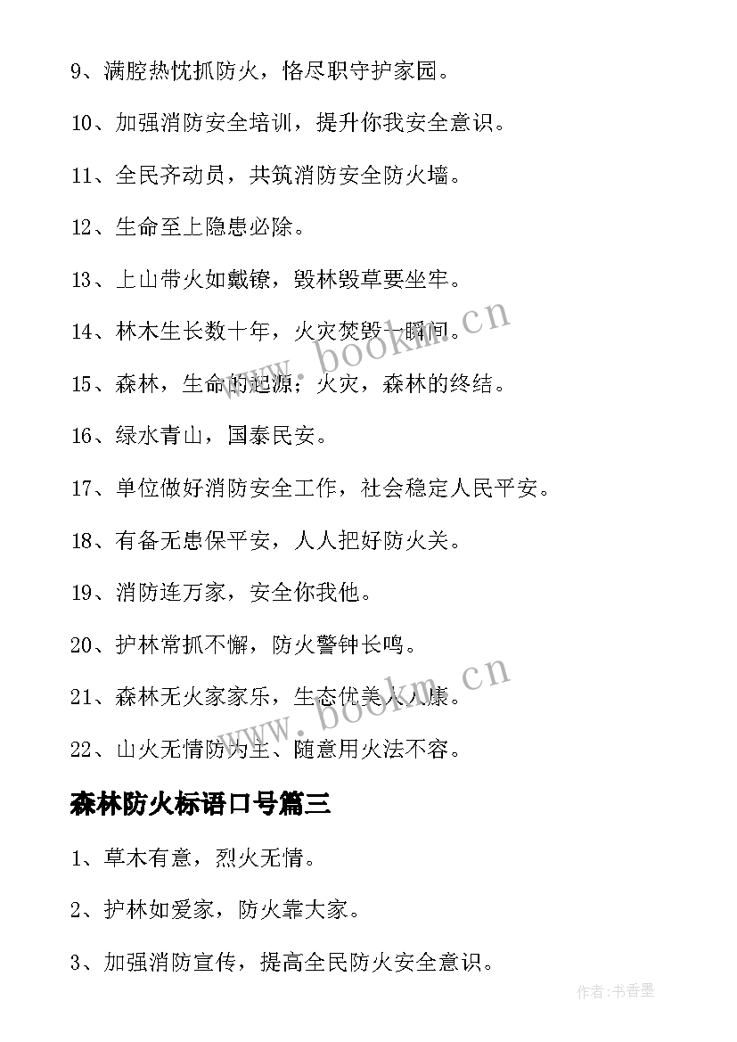 森林防火标语口号(通用8篇)