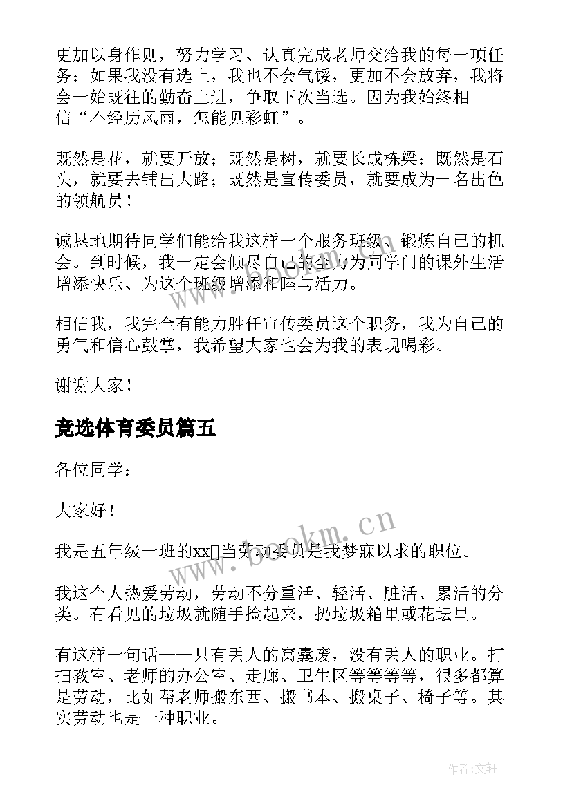 竞选体育委员 五年级竞选劳动委员的发言稿(优秀10篇)