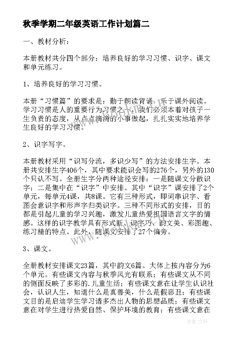 最新秋季学期二年级英语工作计划(精选8篇)