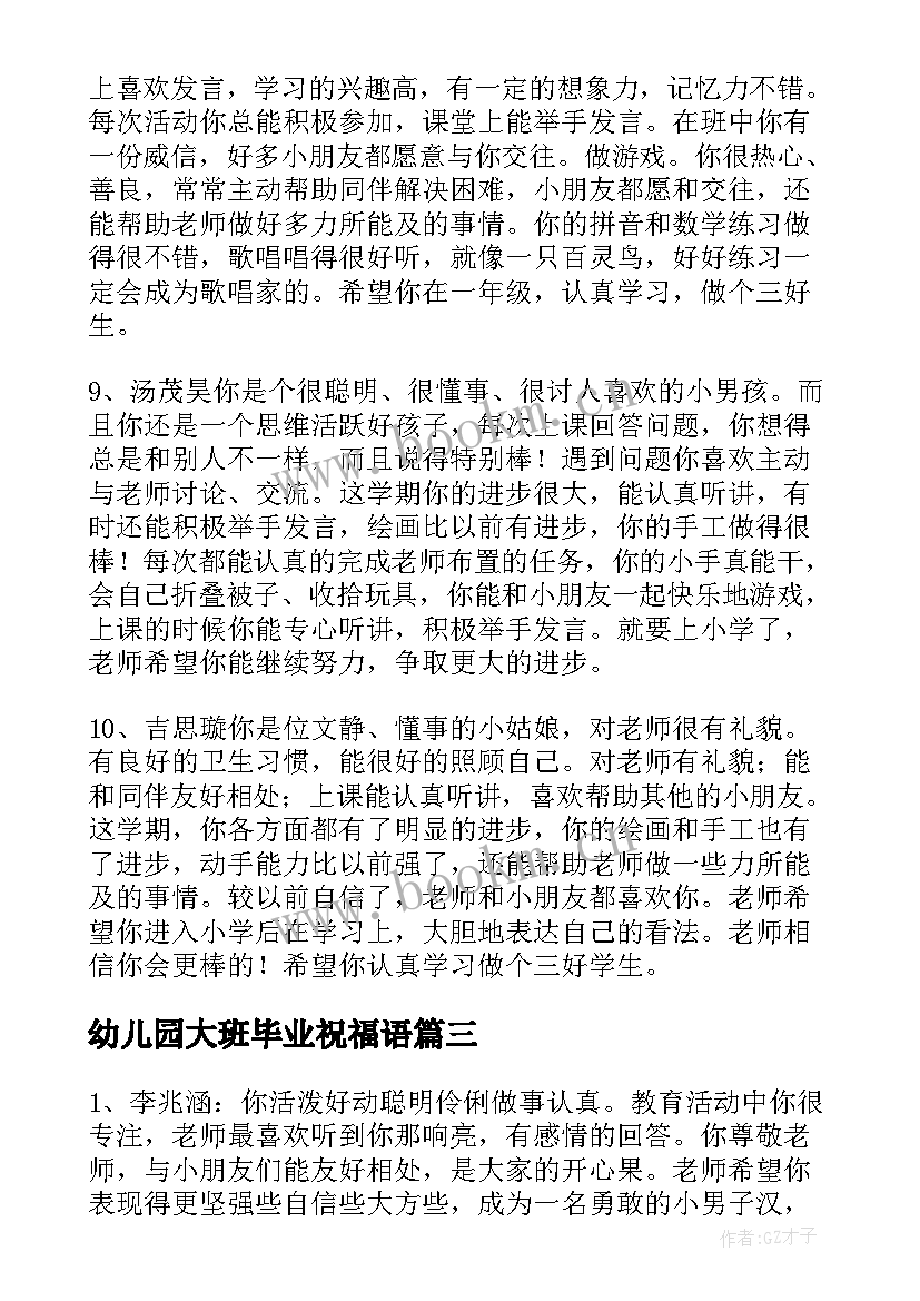 幼儿园大班毕业祝福语(优秀16篇)