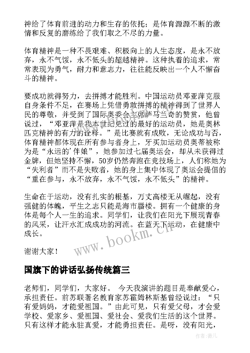 国旗下的讲话弘扬传统 弘扬体育精神的国旗下讲话稿(模板15篇)