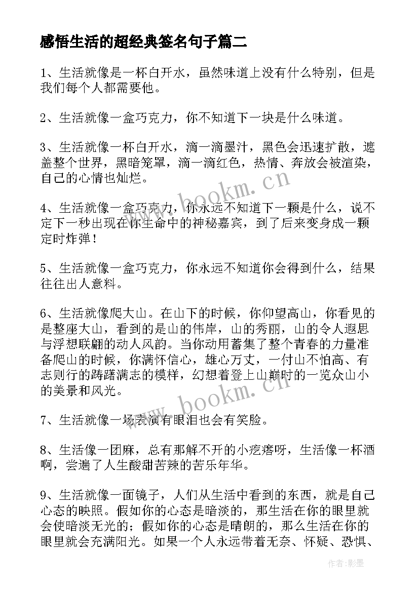 2023年感悟生活的超经典签名句子(实用9篇)