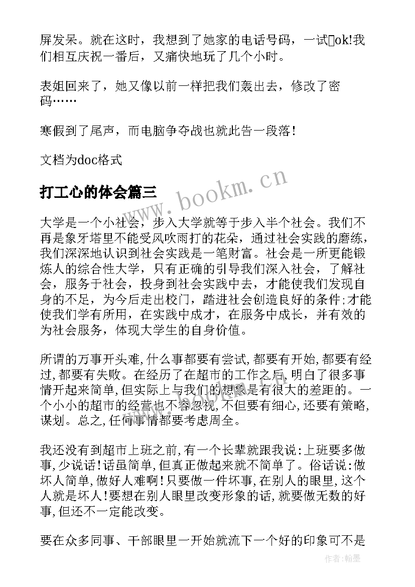 2023年打工心的体会(精选11篇)