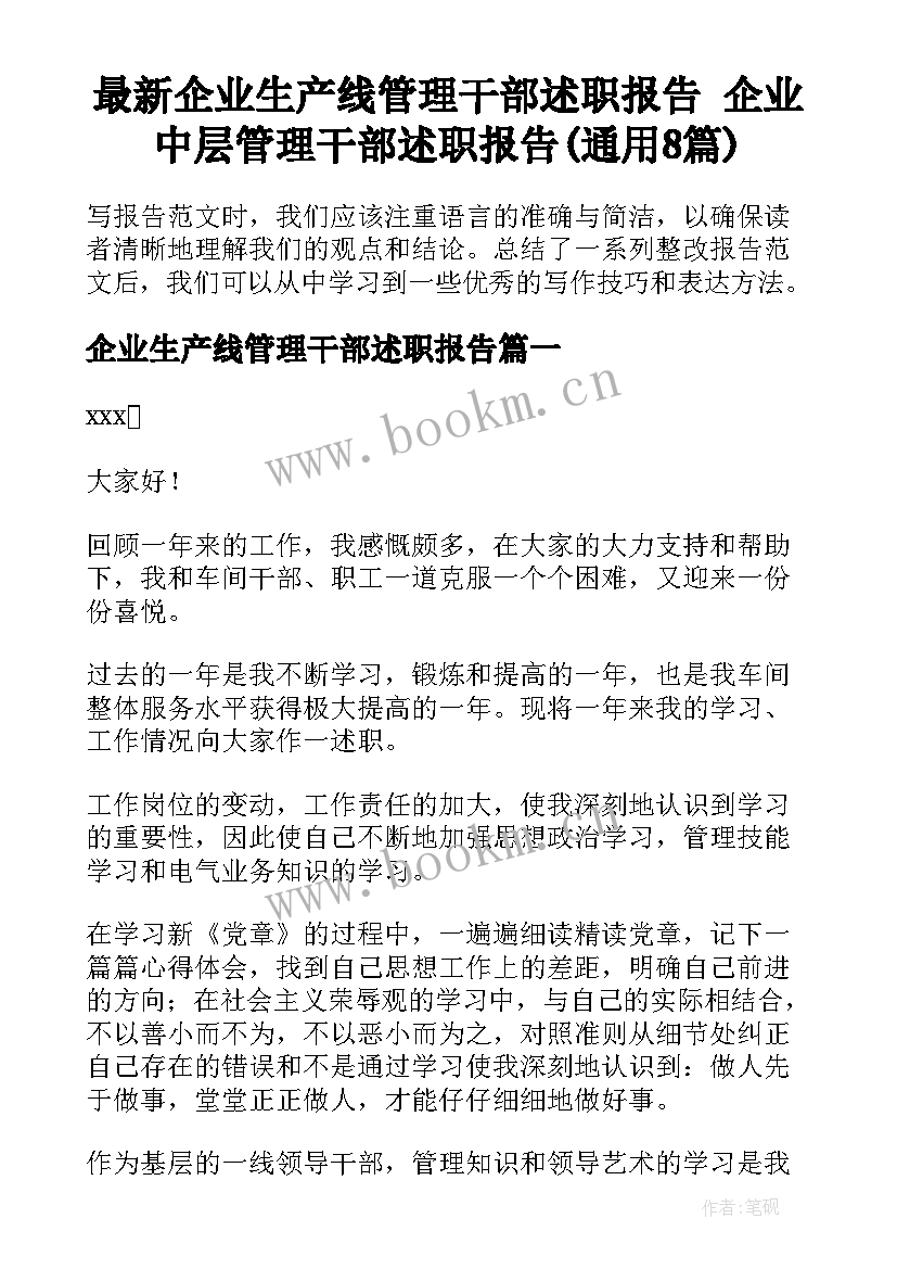 最新企业生产线管理干部述职报告 企业中层管理干部述职报告(通用8篇)